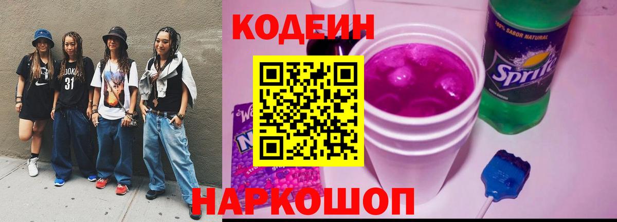 Кодеин напиток Lean (лин) Южноуральск
